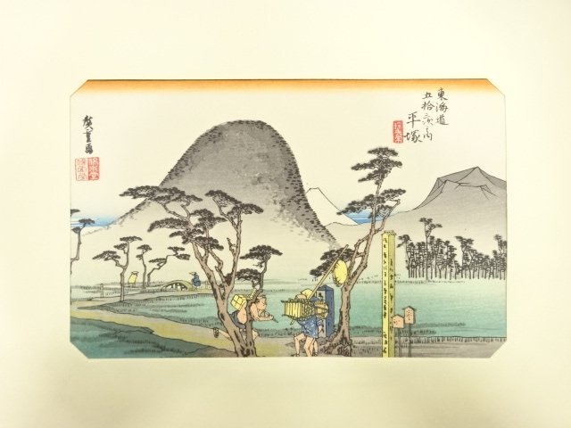 歌川広重　東海道五十三次　「平塚」　手摺浮世絵版画